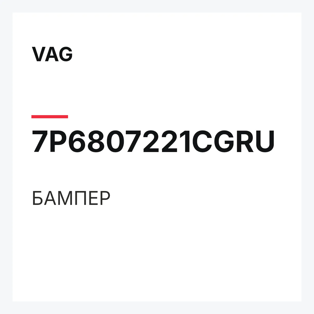VAG 7P6807221CGRU — БАМПЕР