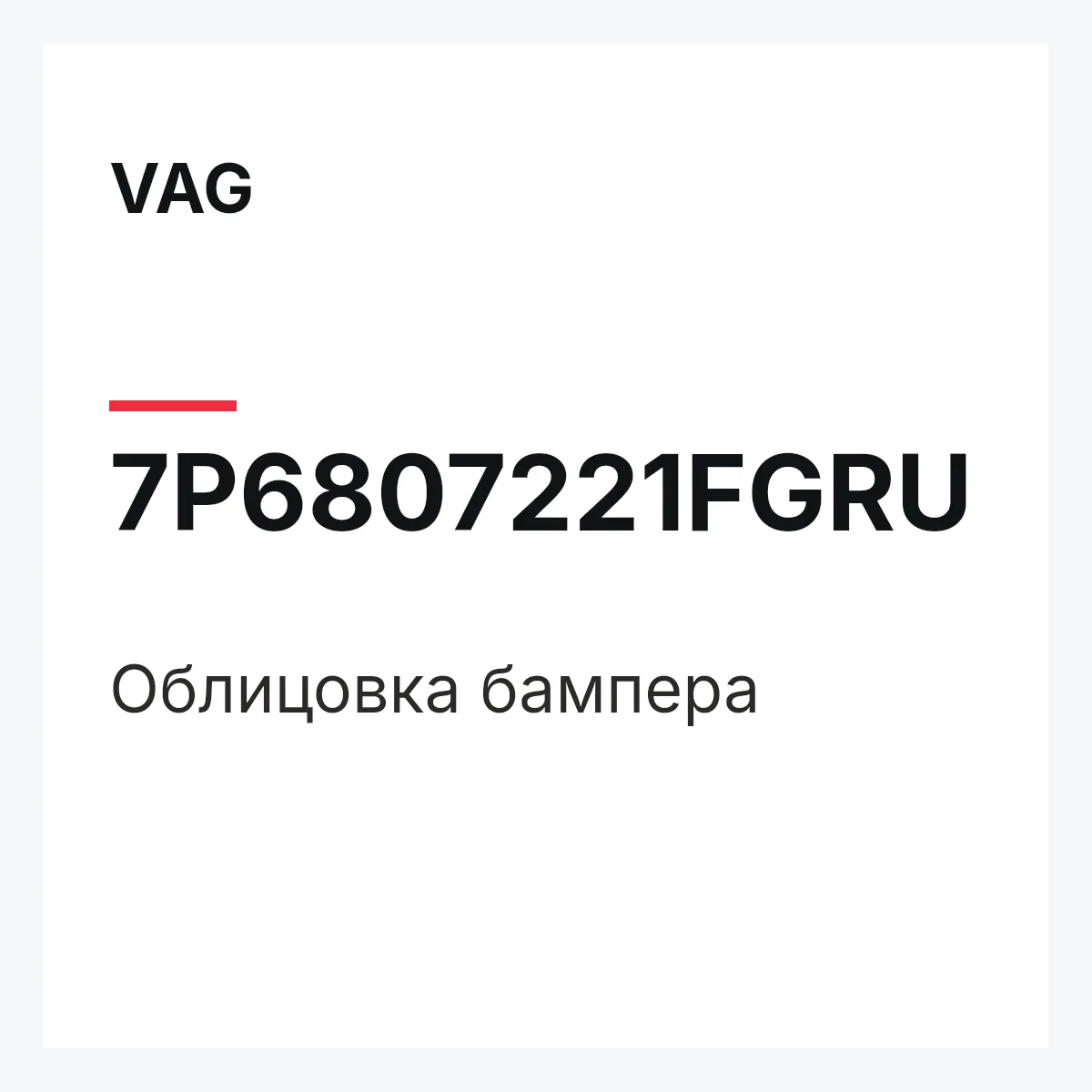 VAG 7P6807221FGRU — Облицовка бампера