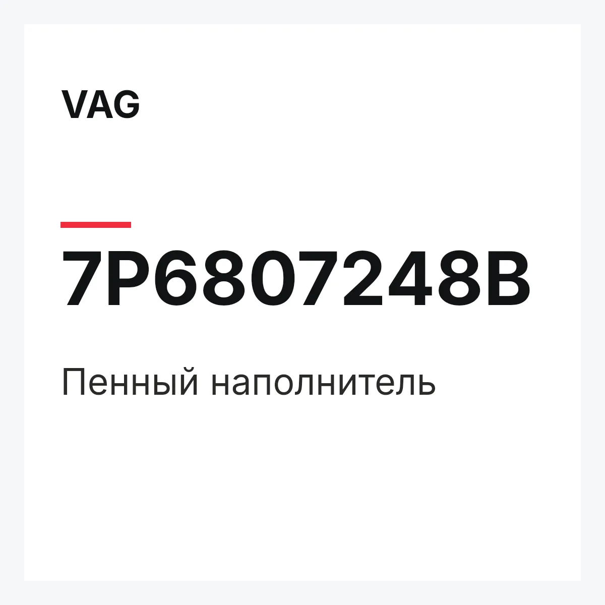 VAG 7P6807248B — Пенный наполнитель
