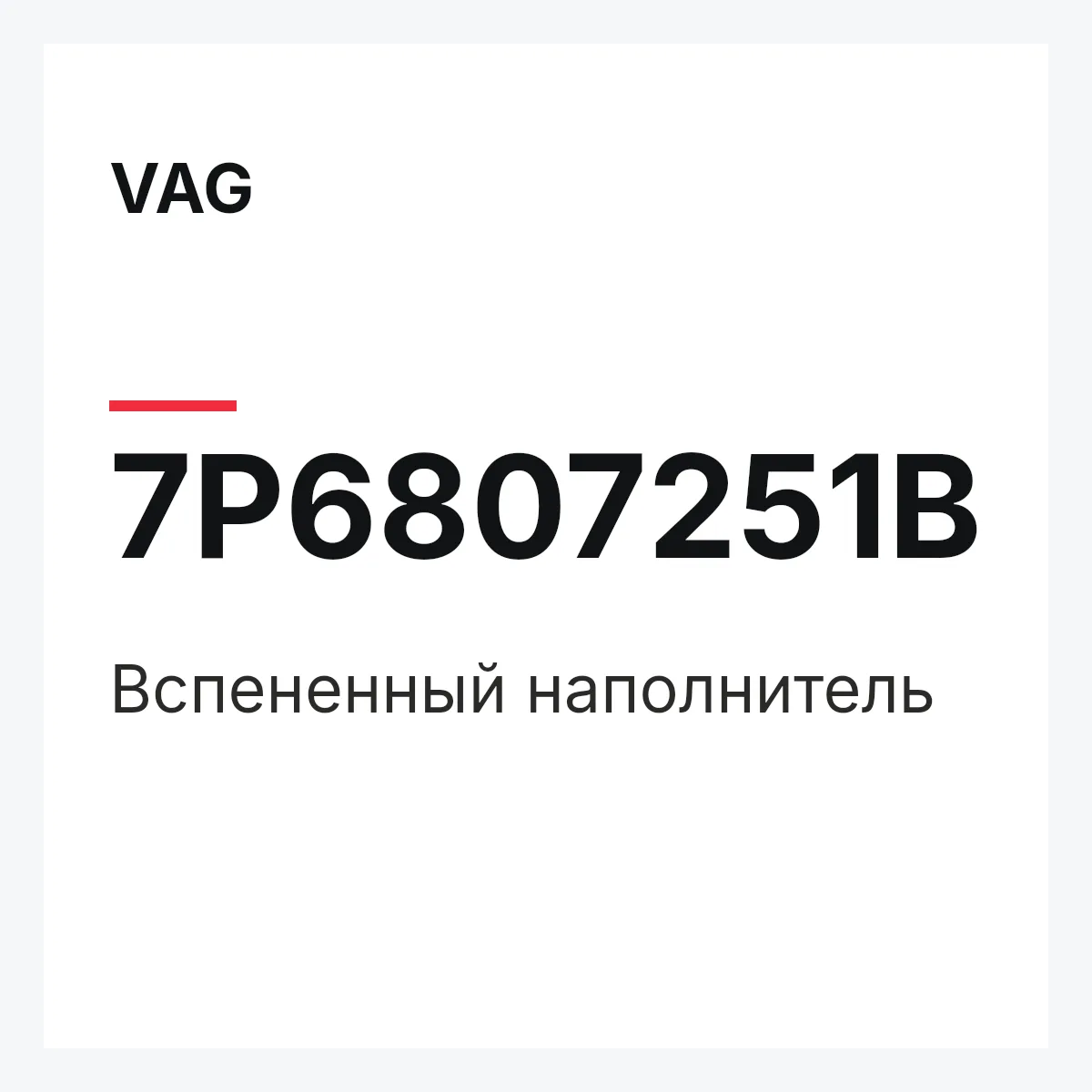 VAG 7P6807251B — Вспененный наполнитель