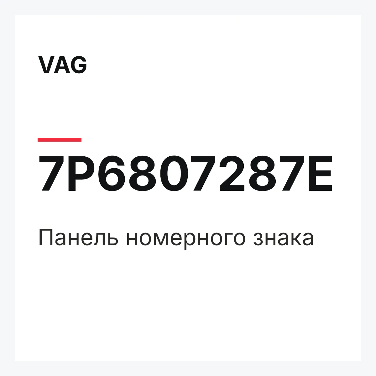VAG 7P6807287E — Панель номерного знака