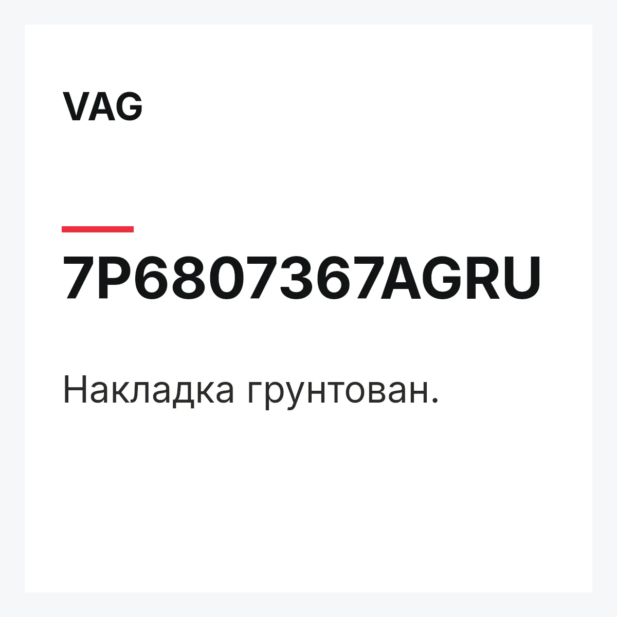 VAG 7P6807367AGRU — Накладка грунтован.