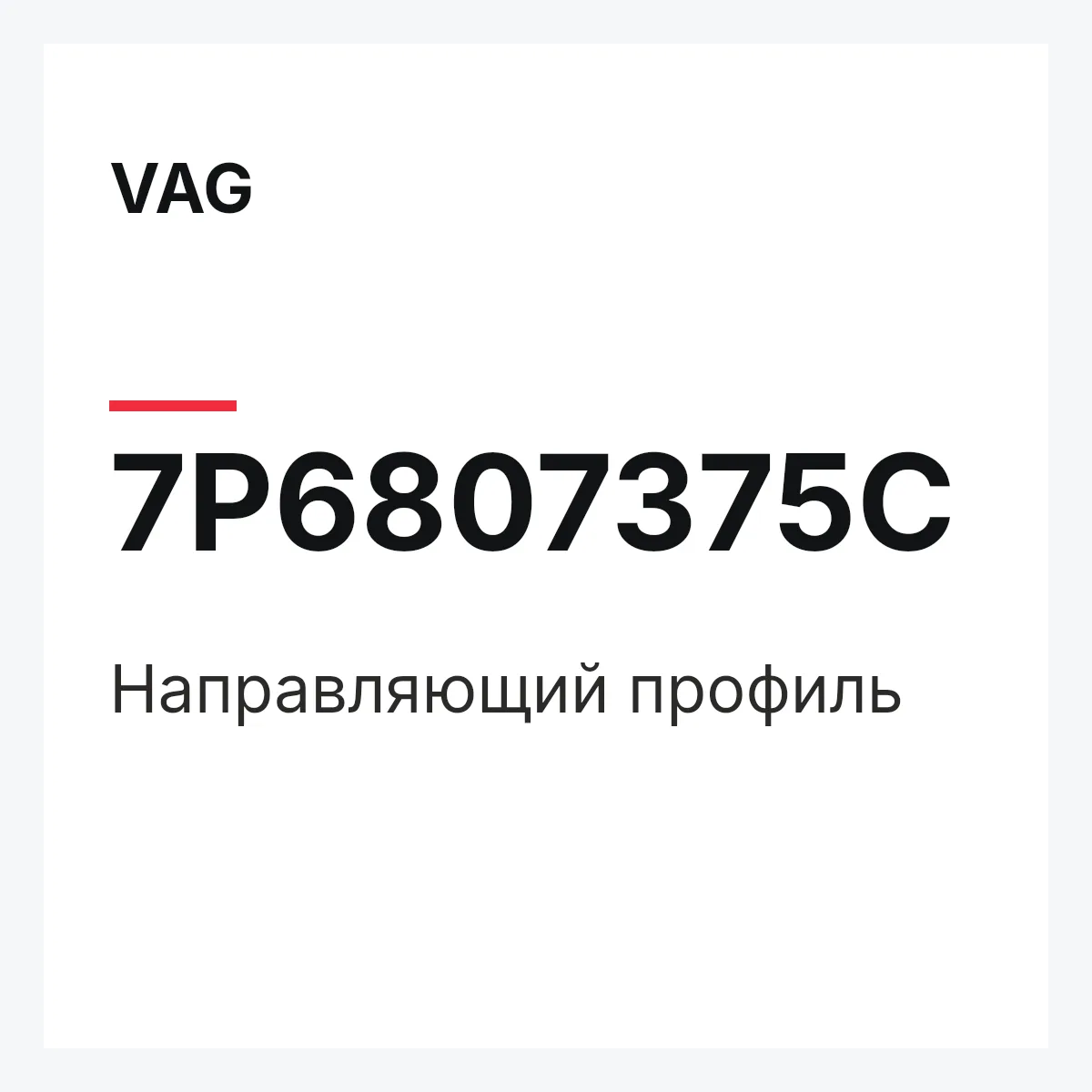 VAG 7P6807375C — Направляющий профиль