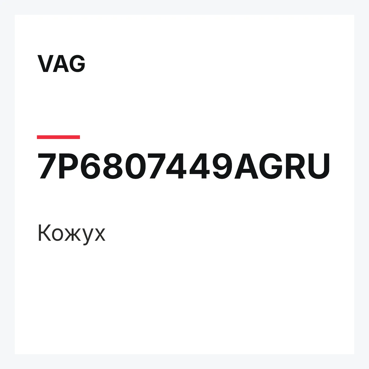 VAG 7P6807449AGRU — Кожух