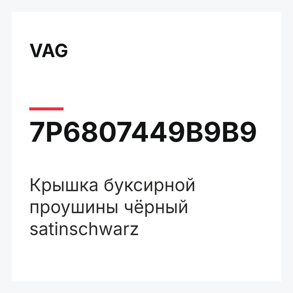 VAG 7P6807449B9B9 — Крышка буксирной проушины чёрный satinschwarz