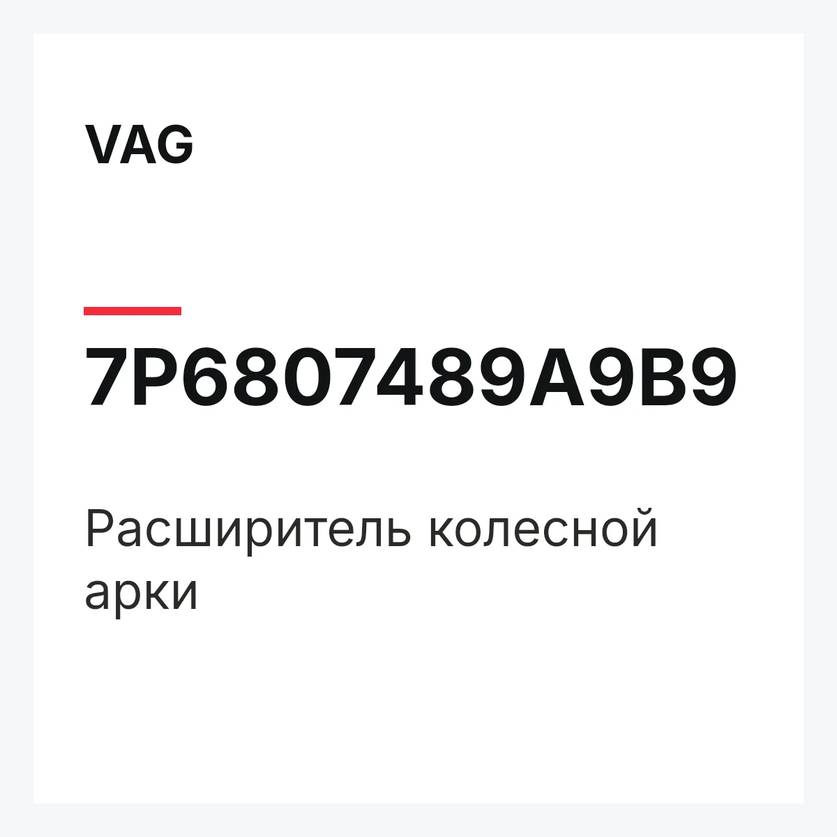 VAG 7P6807489A9B9 — Расширитель колесной арки