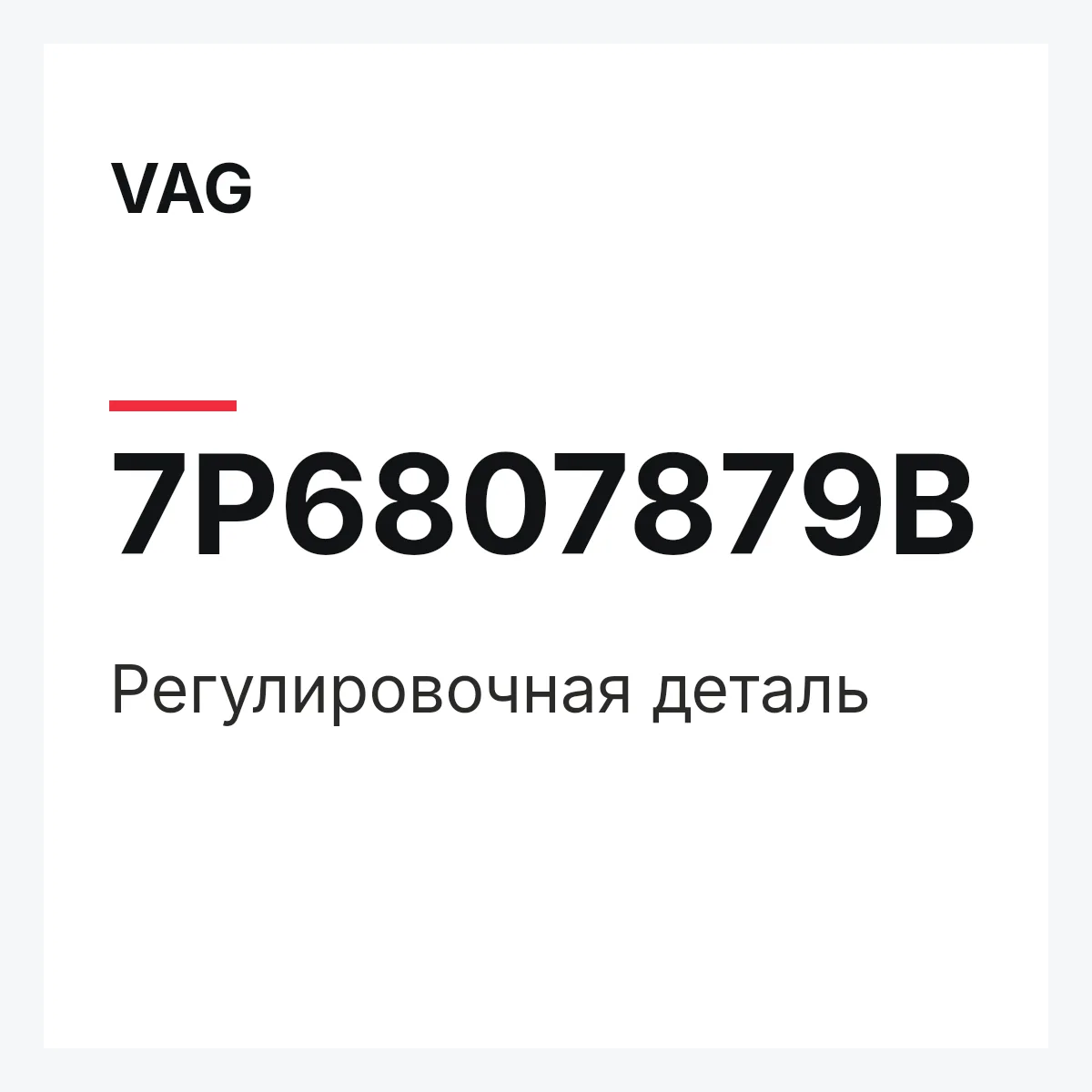 VAG 7P6807879B — Регулировочная деталь