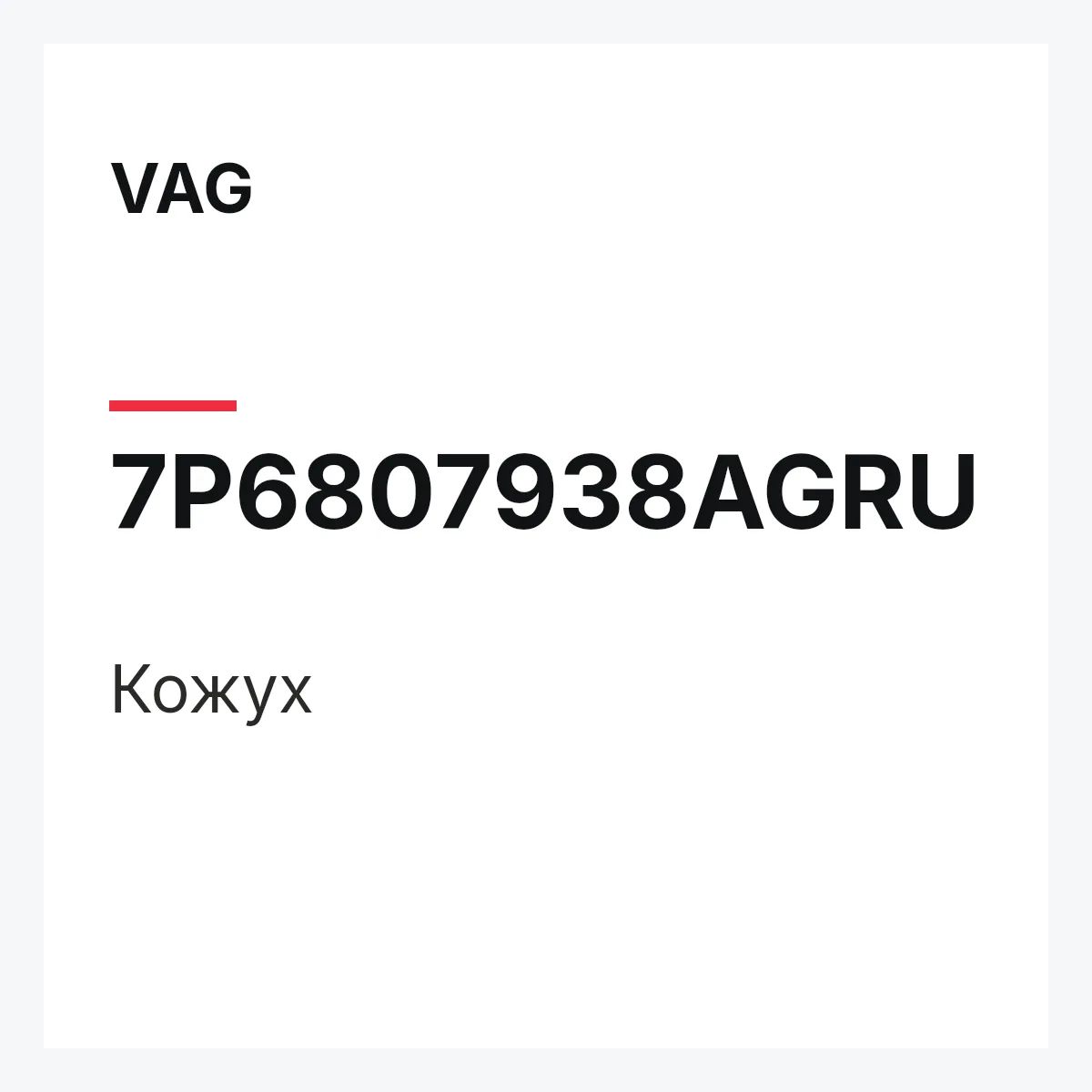 VAG 7P6807938AGRU — Кожух