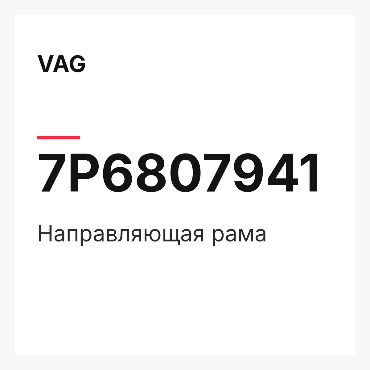 VAG 7P6807941 — Направляющая рама