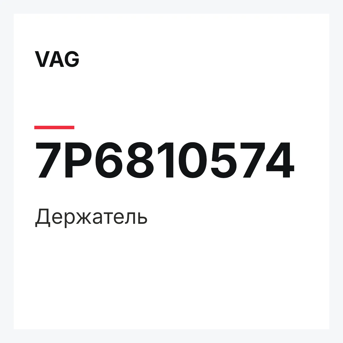 VAG 7P6810574 — Держатель