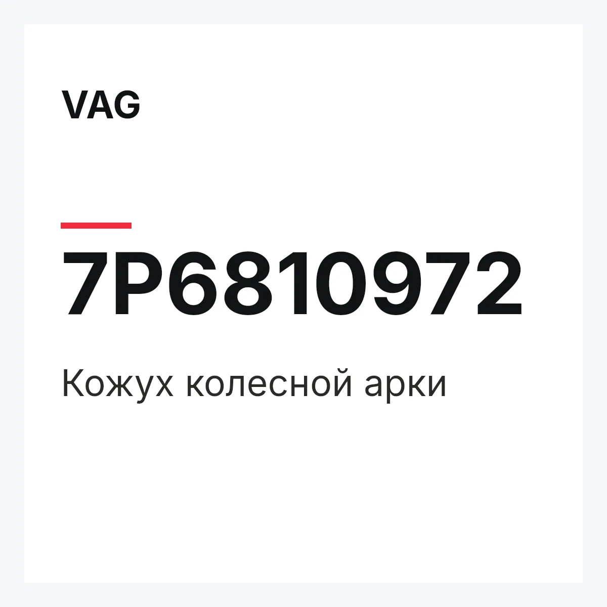 VAG 7P6810972 — Кожух колесной арки