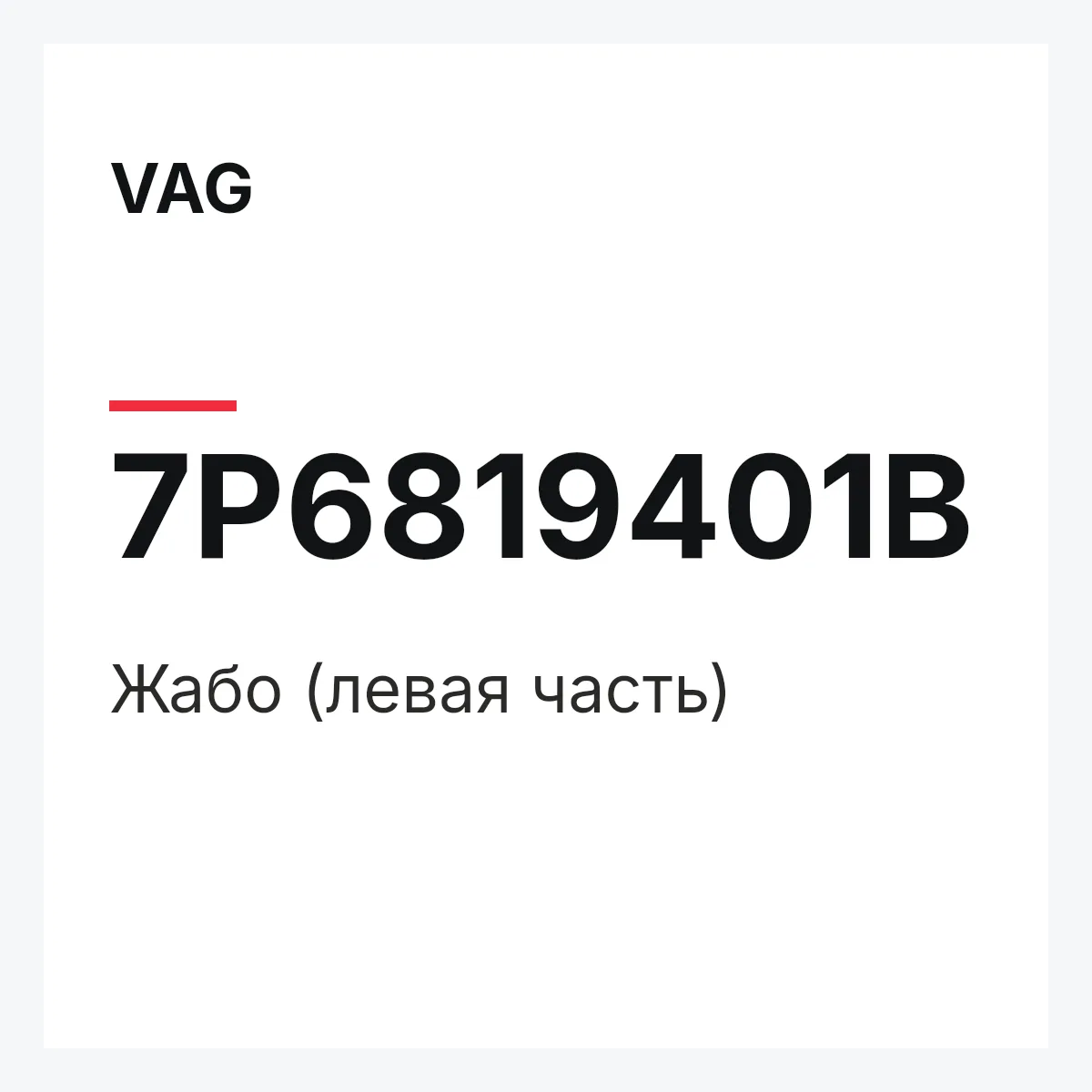 VAG 7P6819401B — Жабо (левая часть)