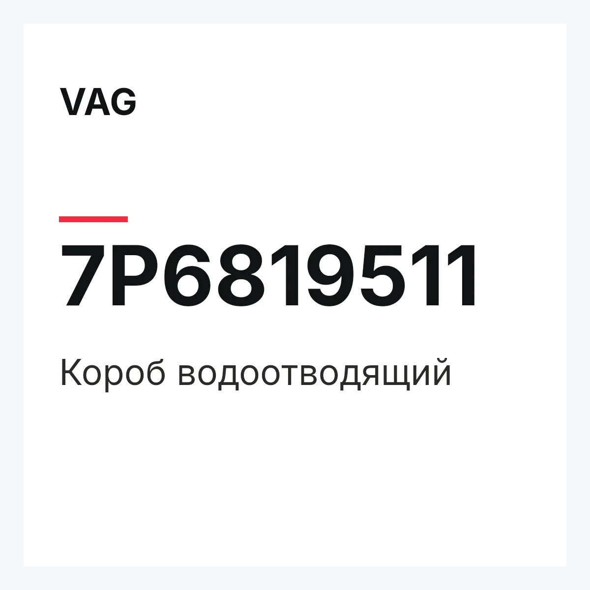 VAG 7P6819511 — Короб водоотводящий