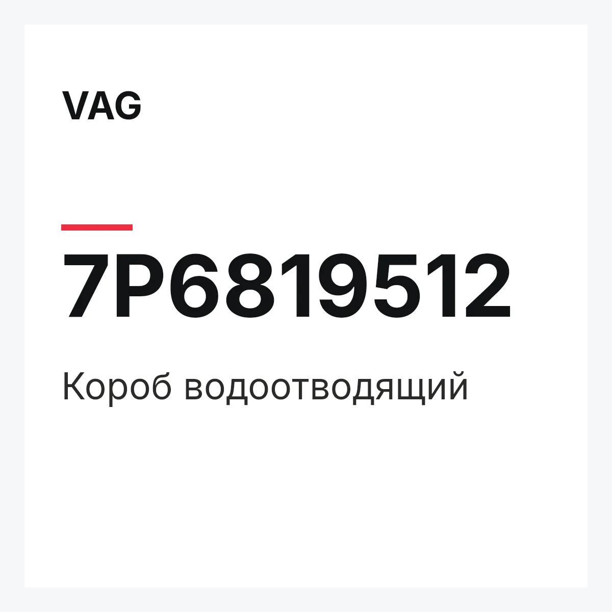 VAG 7P6819512 — Короб водоотводящий