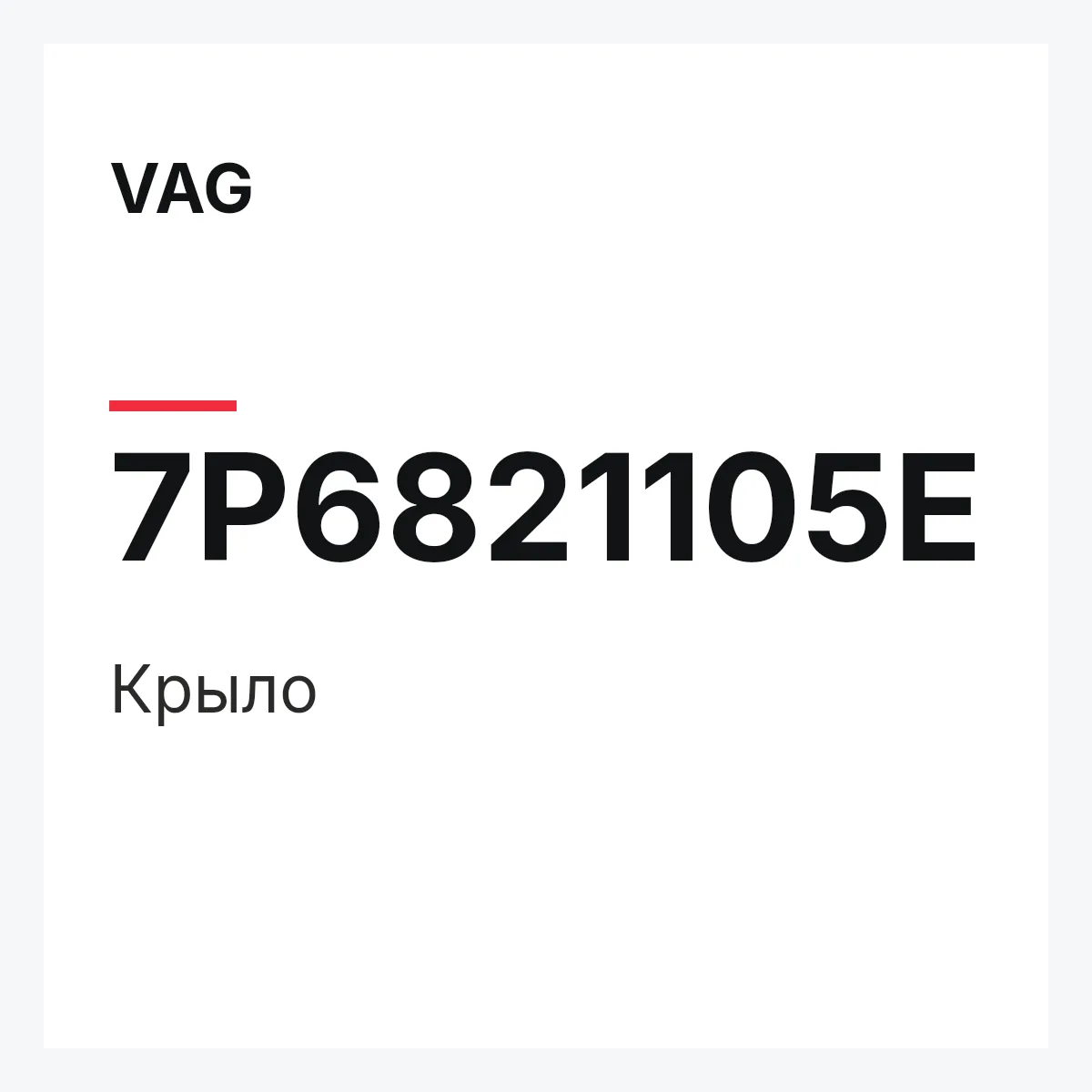 VAG 7P6821105E — Крыло