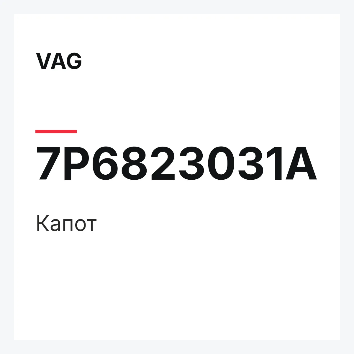 VAG 7P6823031A — Капот
