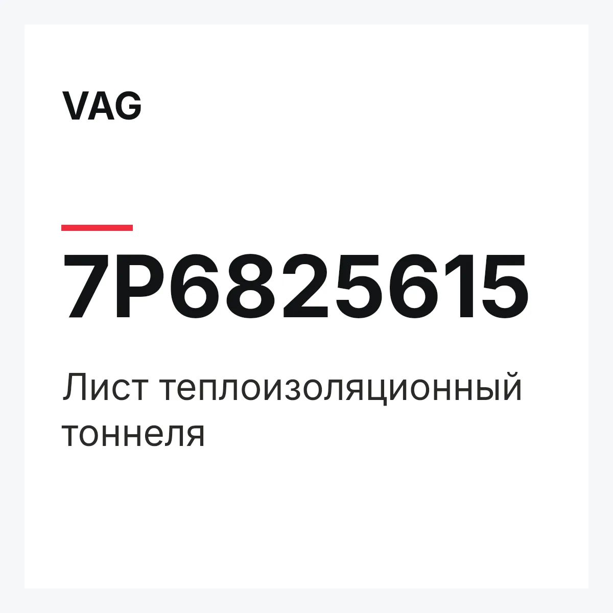 VAG 7P6825615 — Лист теплоизоляционный тоннеля