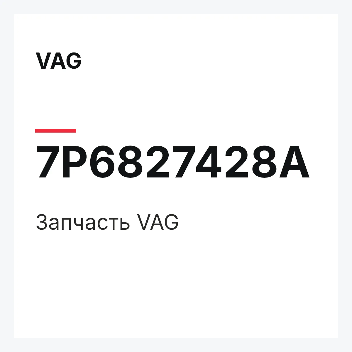 VAG 7P6827428A — Деталь