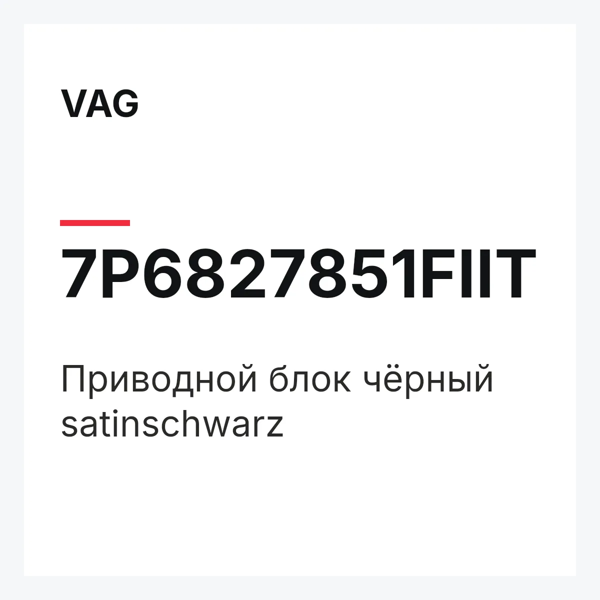 VAG 7P6827851FIIT — Приводной блок чёрный satinschwarz