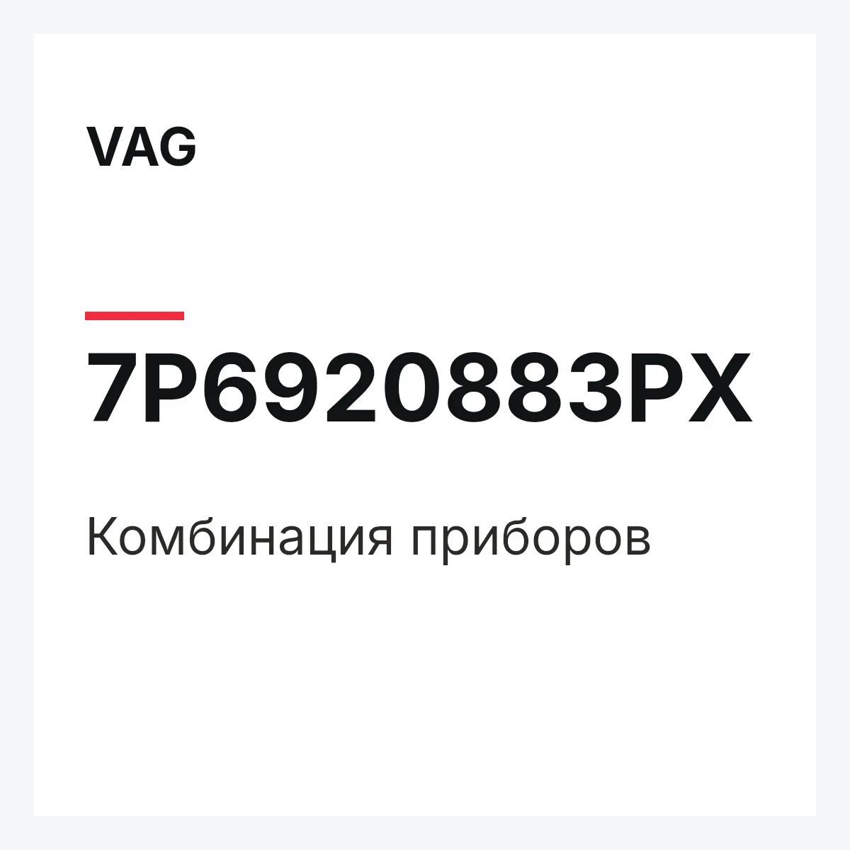 VAG 7P6920883PX — Комбинация приборов