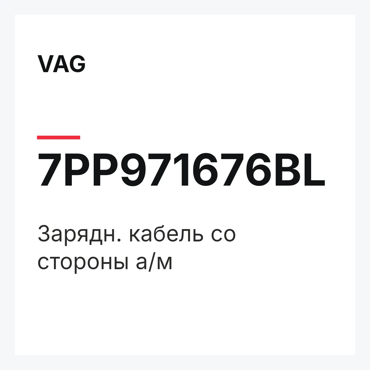 VAG 7PP971676BL — Зарядн. кабель со стороны а/м
