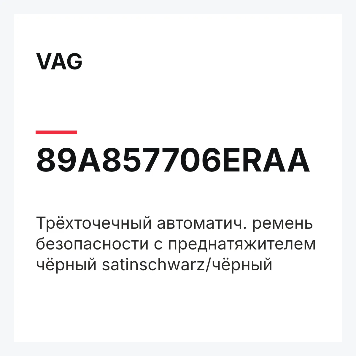VAG 89A857706ERAA — Трёхточечный автоматич. ремень безопасности с преднатяжителем чёрный satinschwarz/чёрный