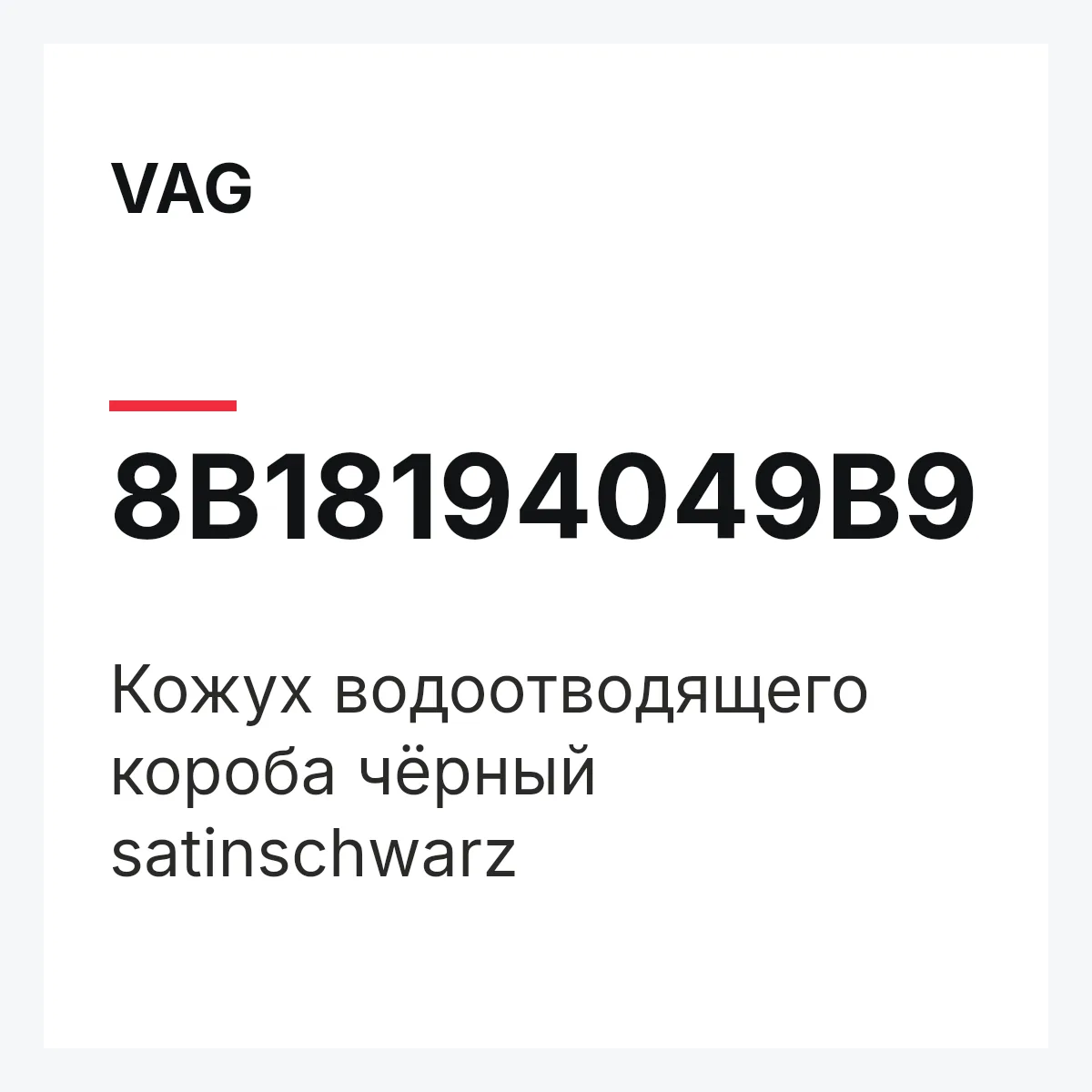 VAG 8B18194049B9 — Кожух водоотводящего короба чёрный satinschwarz