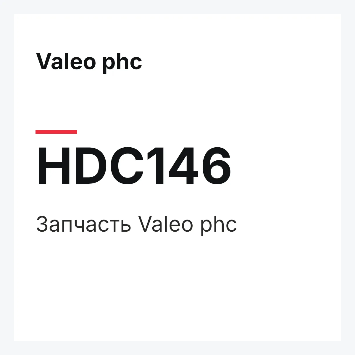 Valeo phc HDC146 — Деталь