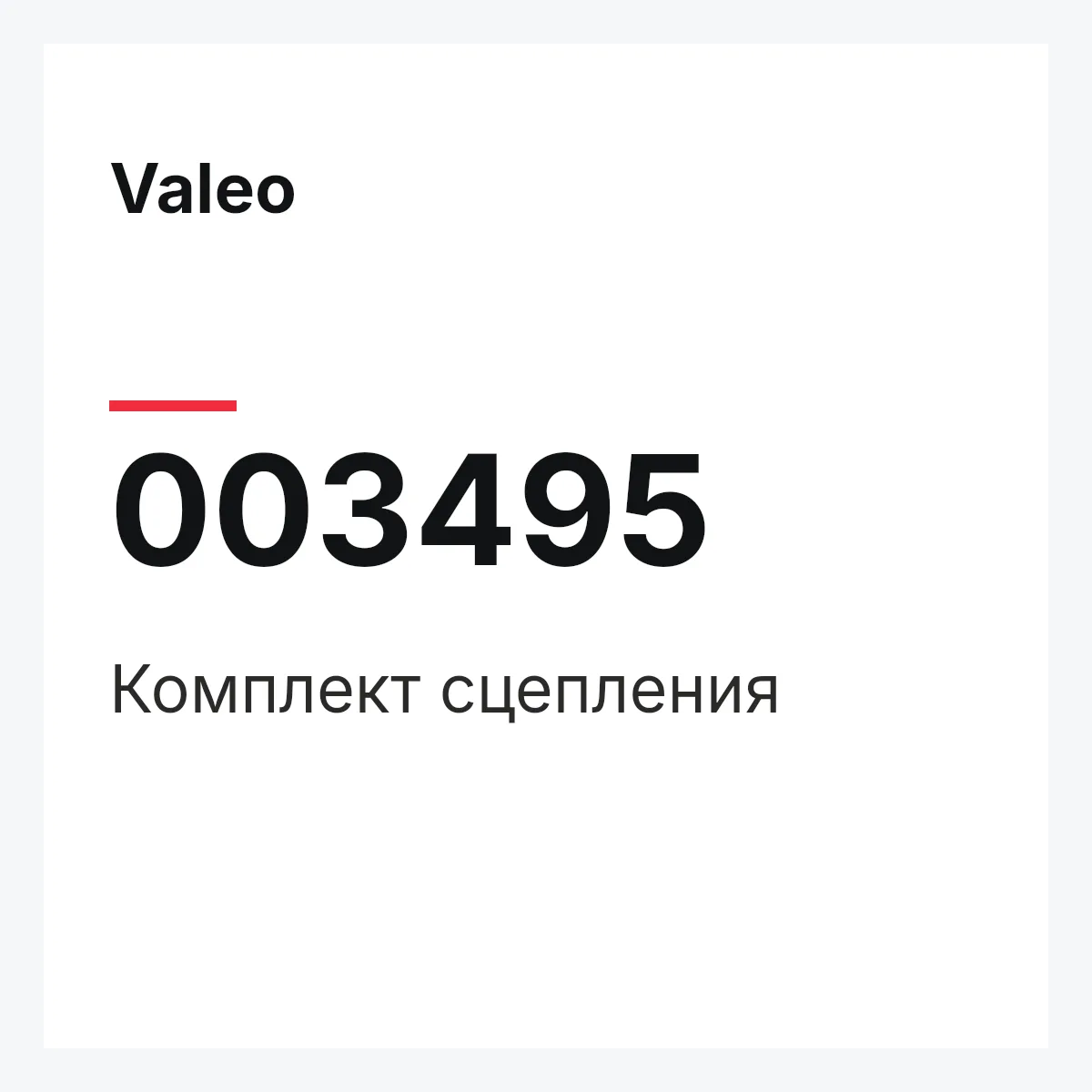 Valeo 003495 — Комплект сцепления