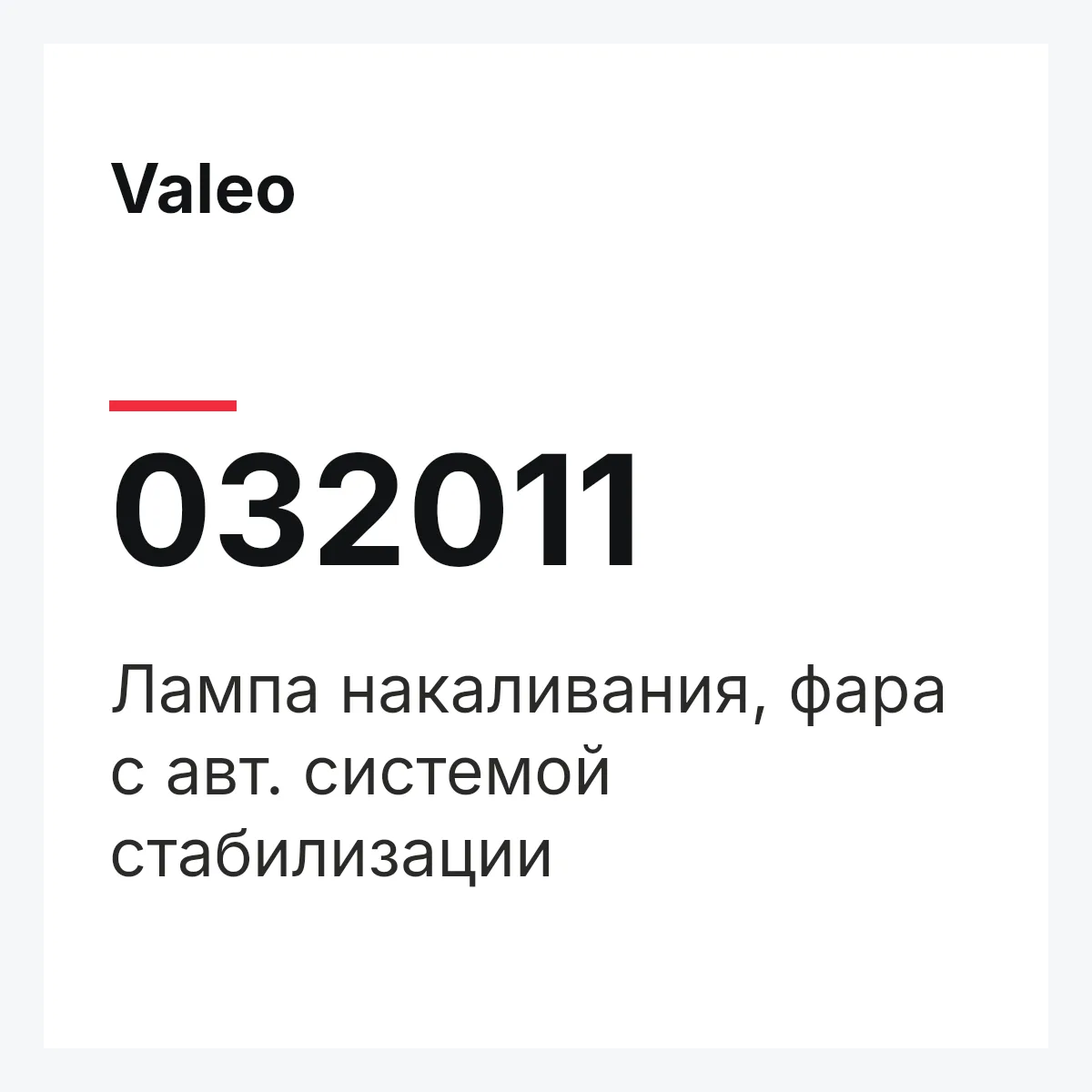 Valeo 032011 — Лампа накаливания, фара с авт. системой стабилизации