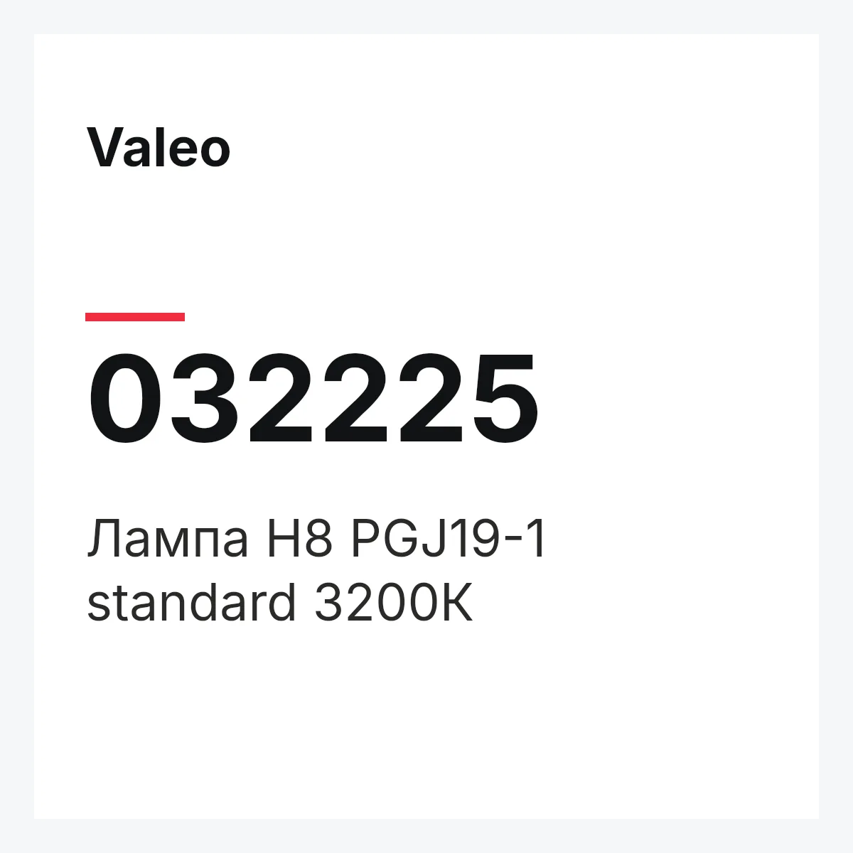 Valeo 032225 — Лампа H8 PGJ19-1 standard 3200К