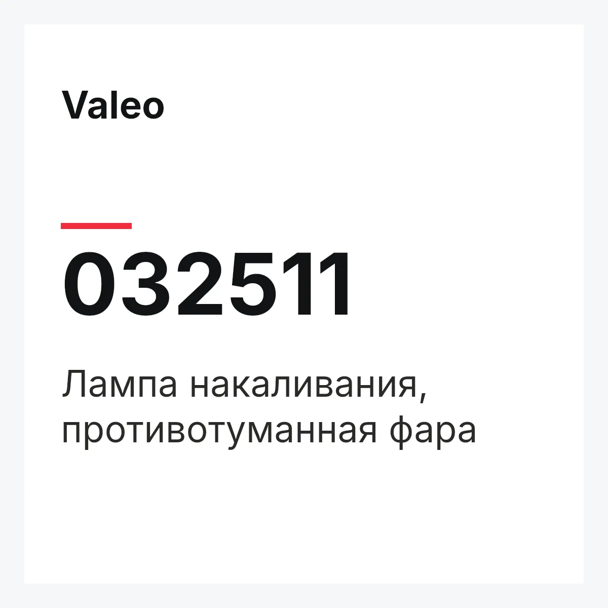 Valeo 032511 — Лампа накаливания, противотуманная фара