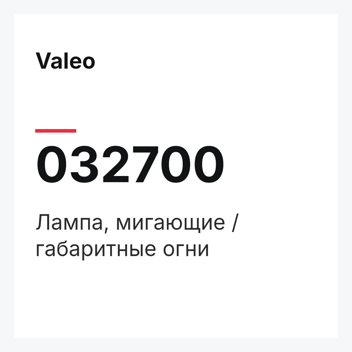 Valeo 032700 — Лампа, мигающие / габаритные огни