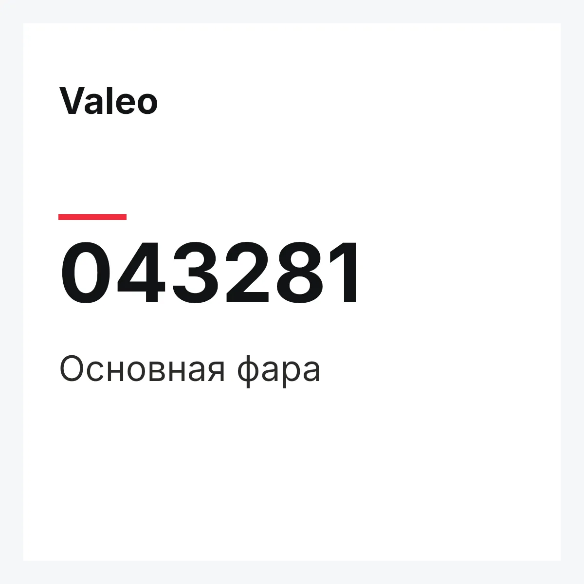 Valeo 043281 — Основная фара