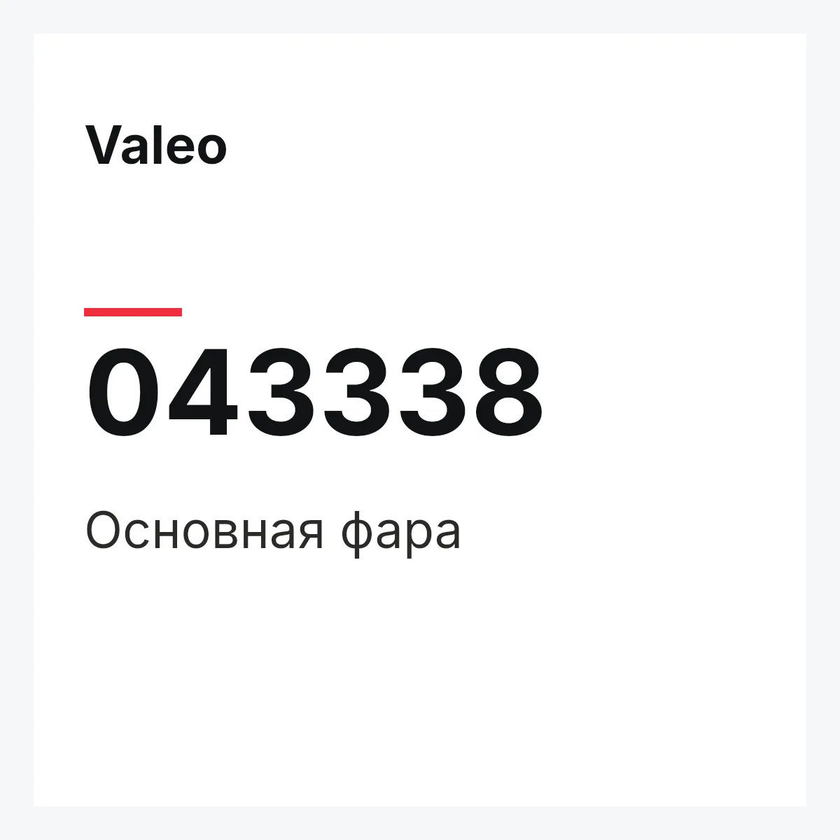 Valeo 043338 — Основная фара