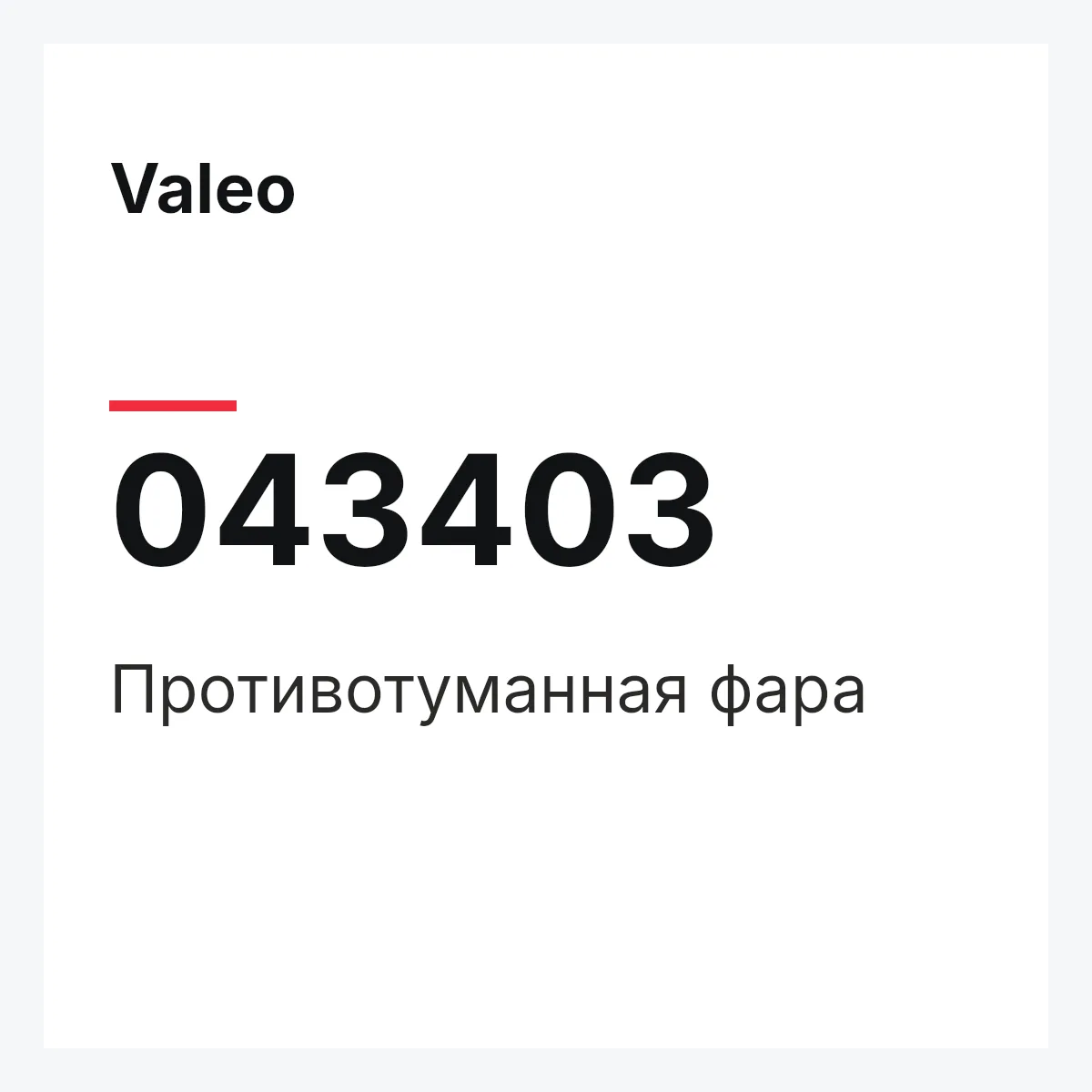 Valeo 043403 — Противотуманная фара