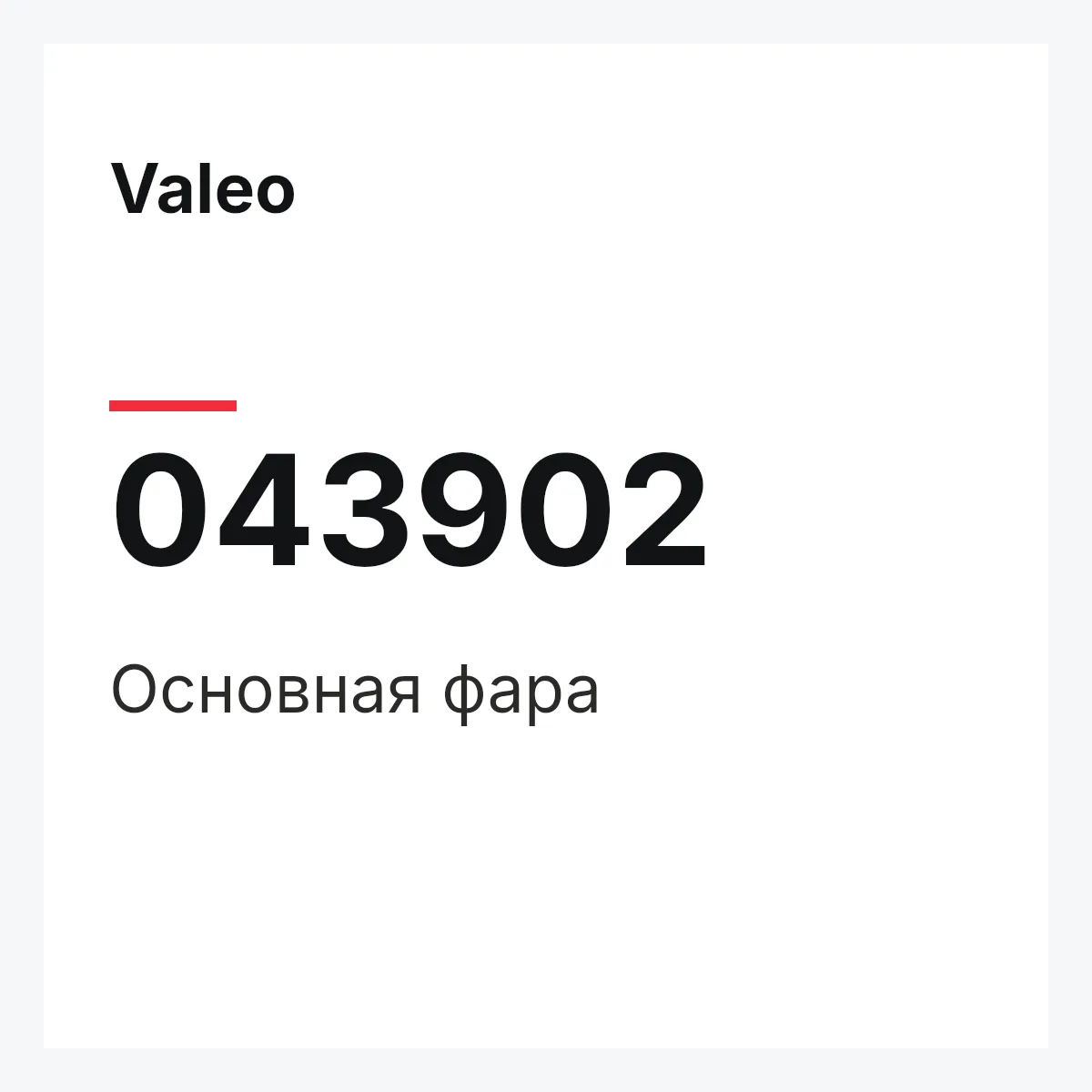 Valeo 043902 — Основная фара