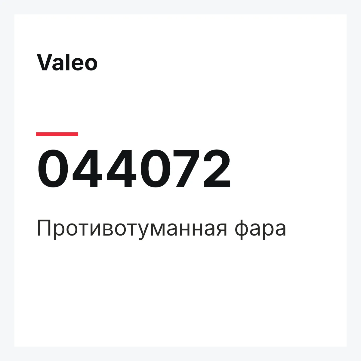 Valeo 044072 — Противотуманная фара