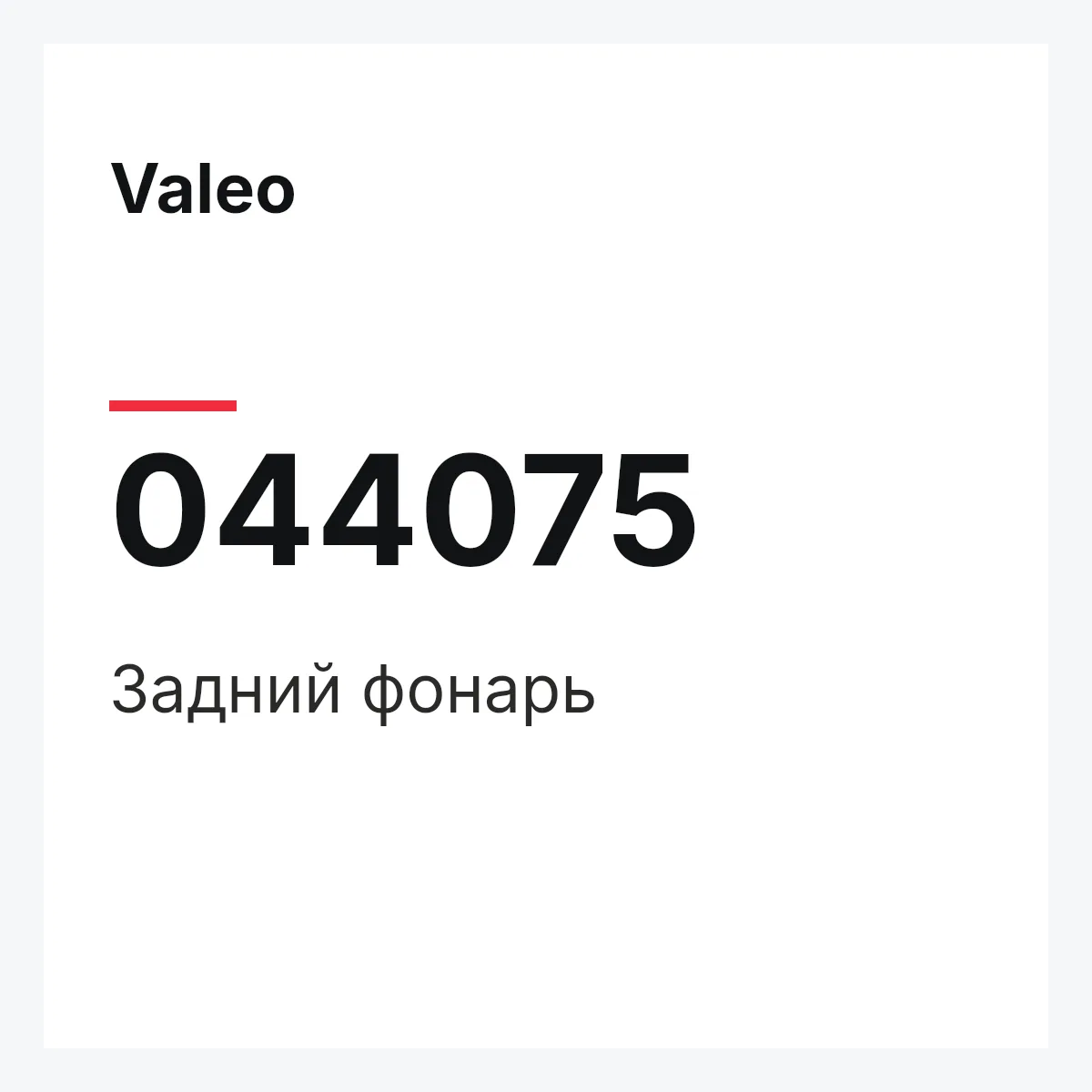 Valeo 044075 — Задний фонарь