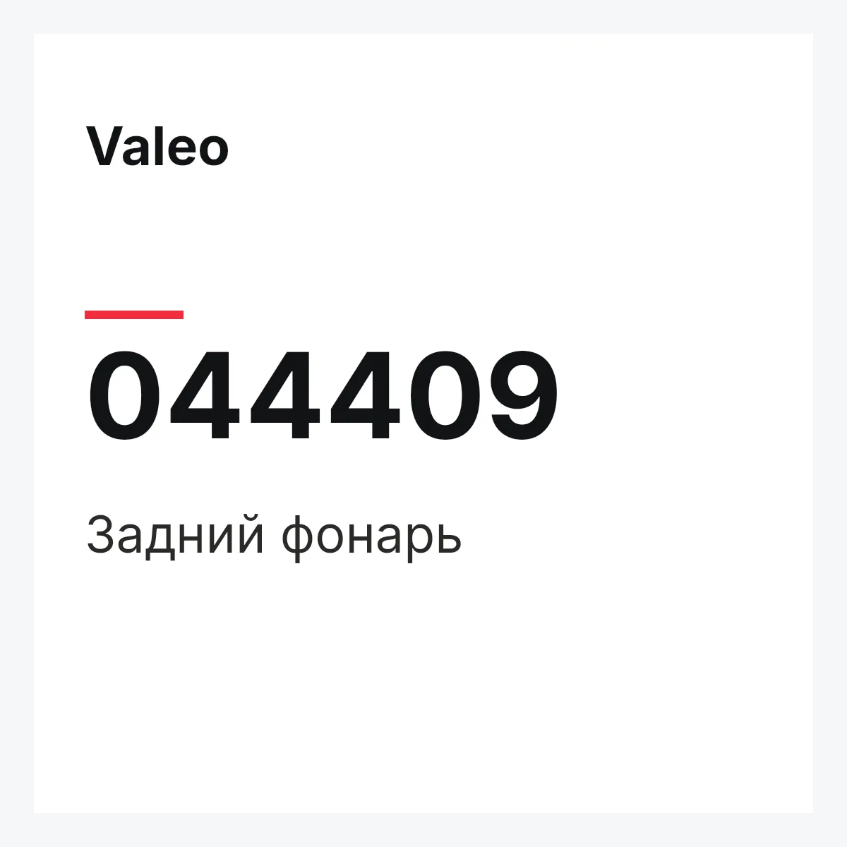 Valeo 044409 — Задний фонарь