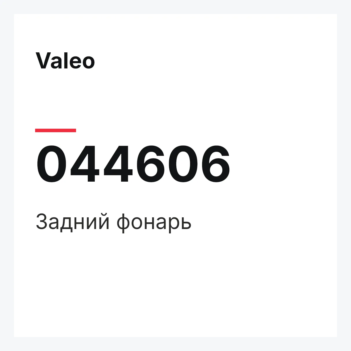 Valeo 044606 — Задний фонарь