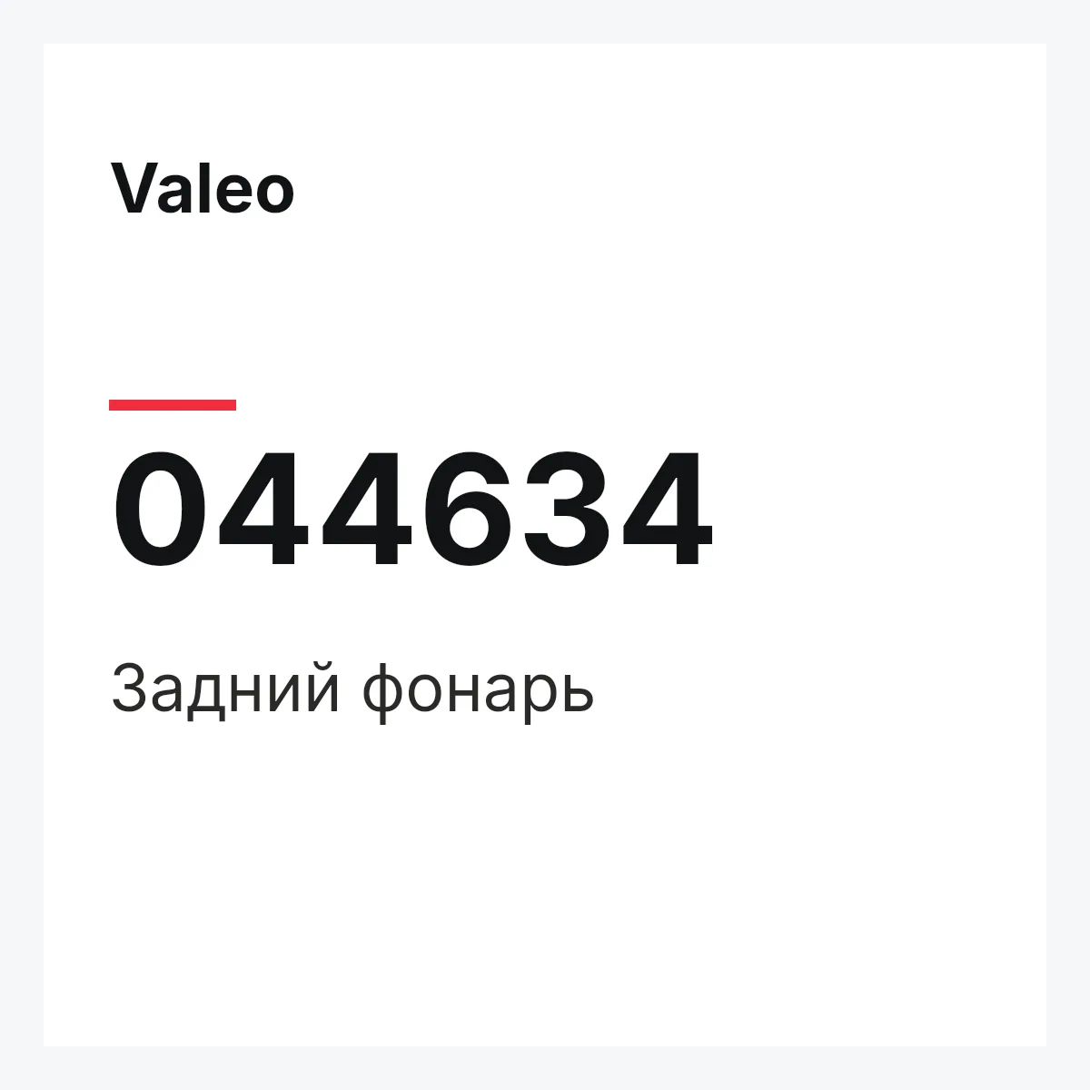 Valeo 044634 — Задний фонарь