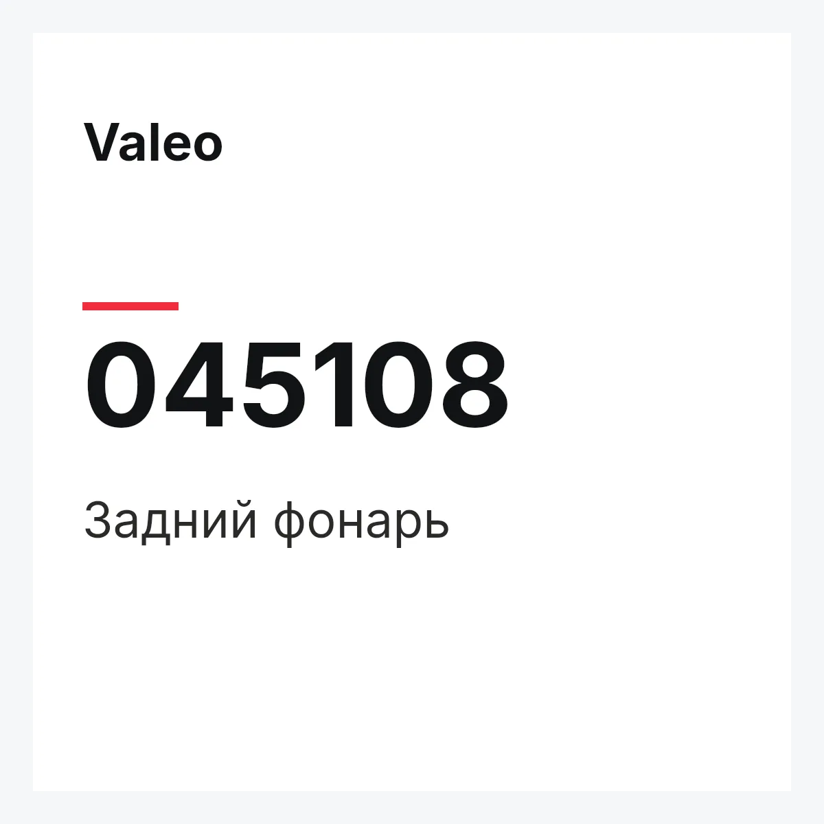 Valeo 045108 — Задний фонарь