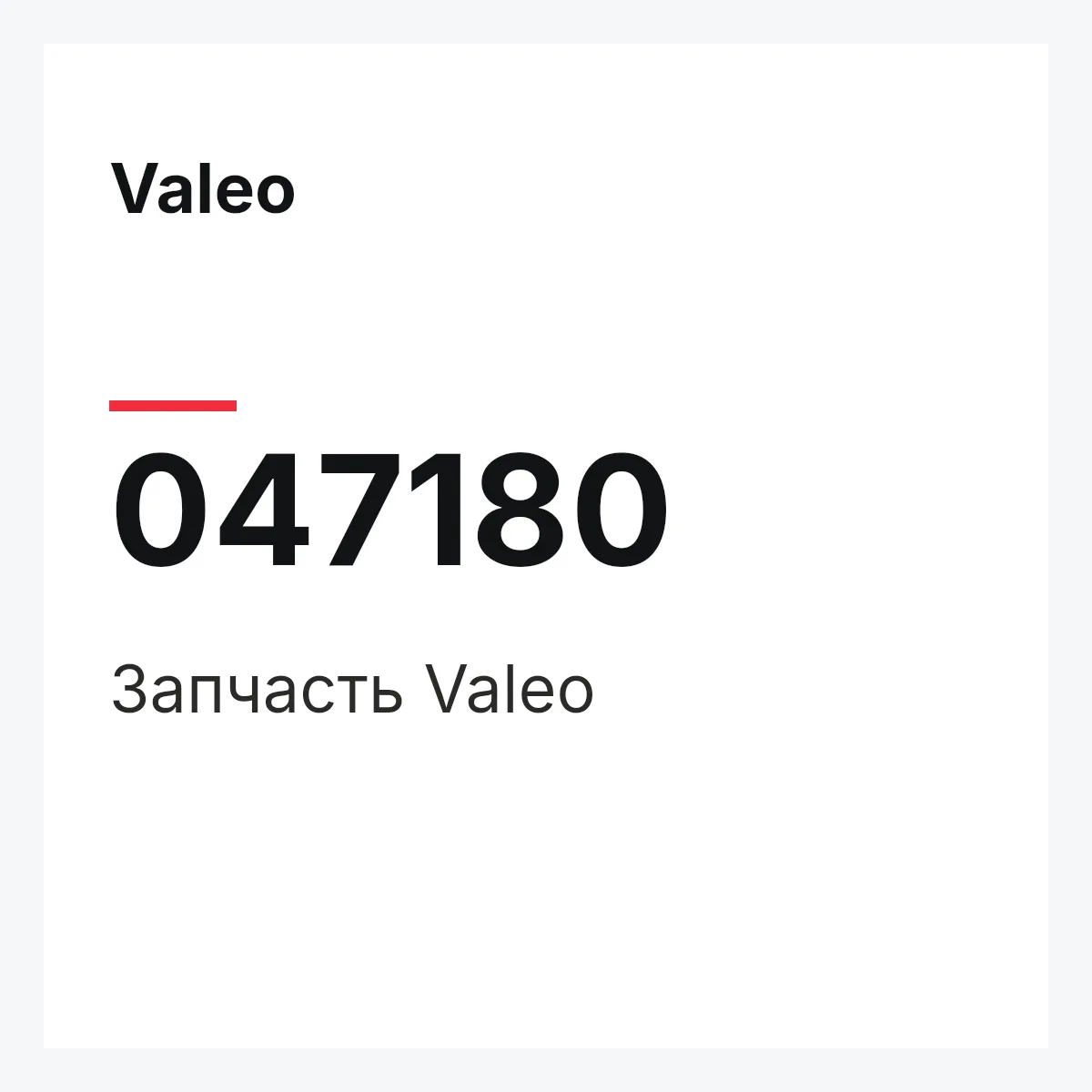 Valeo 047180 — Деталь
