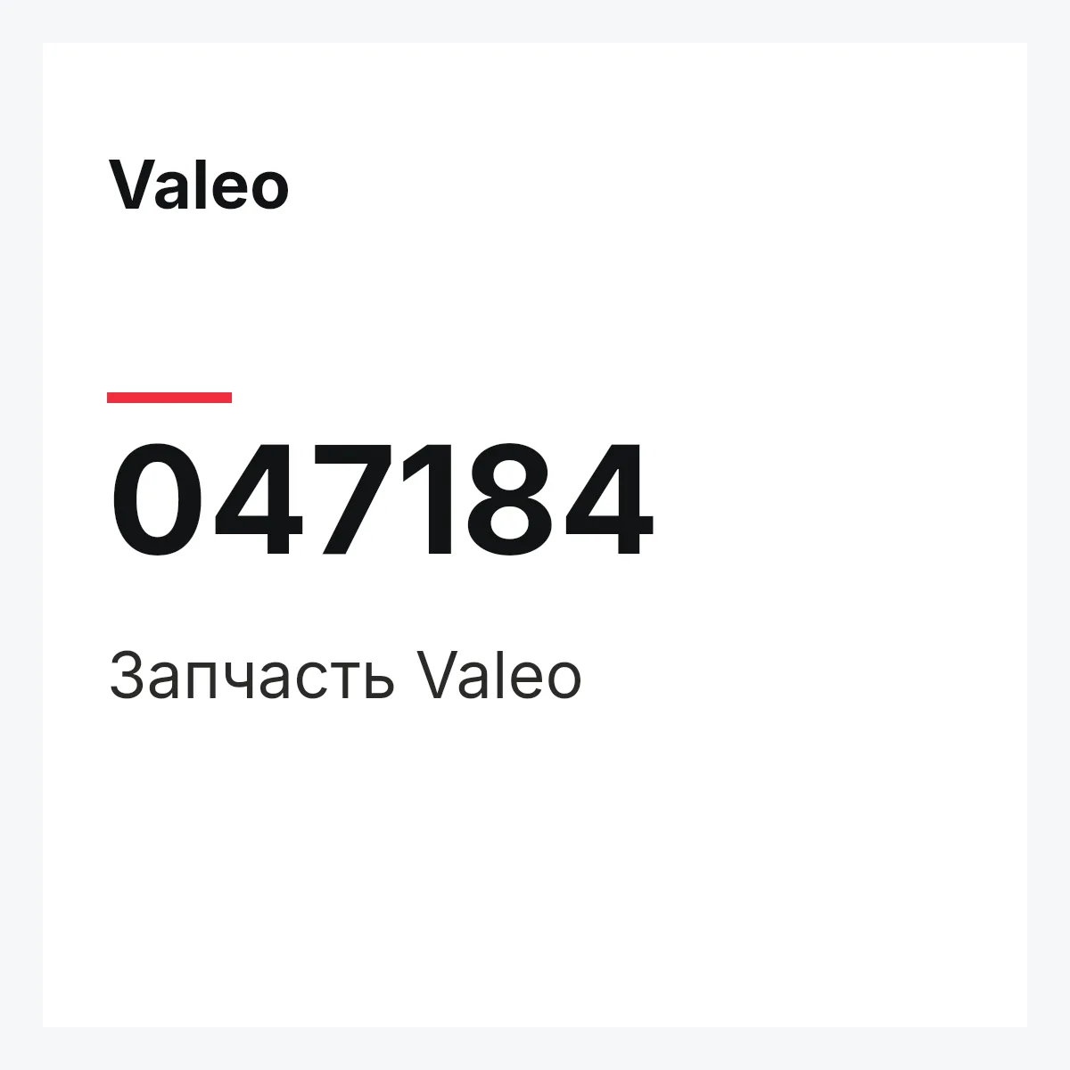 Valeo 047184 — Деталь