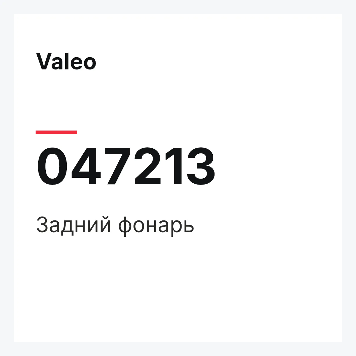 Valeo 047213 — Задний фонарь