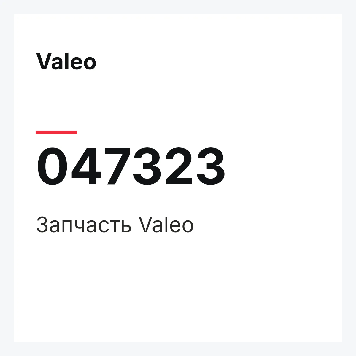 Valeo 047323 — Деталь