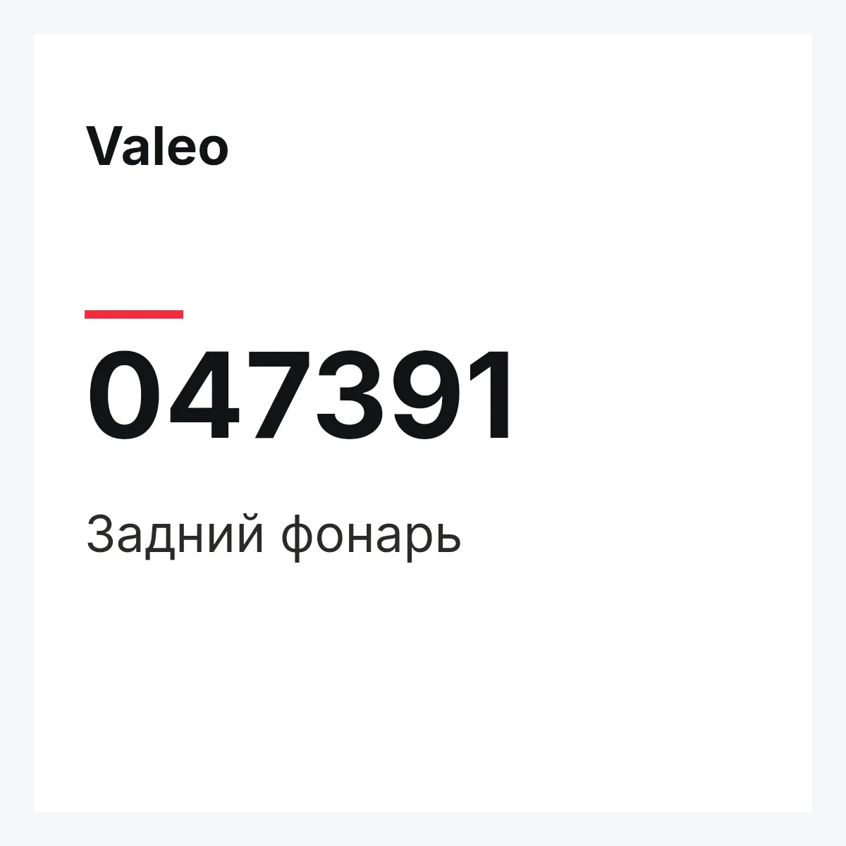 Valeo 047391 — Задний фонарь