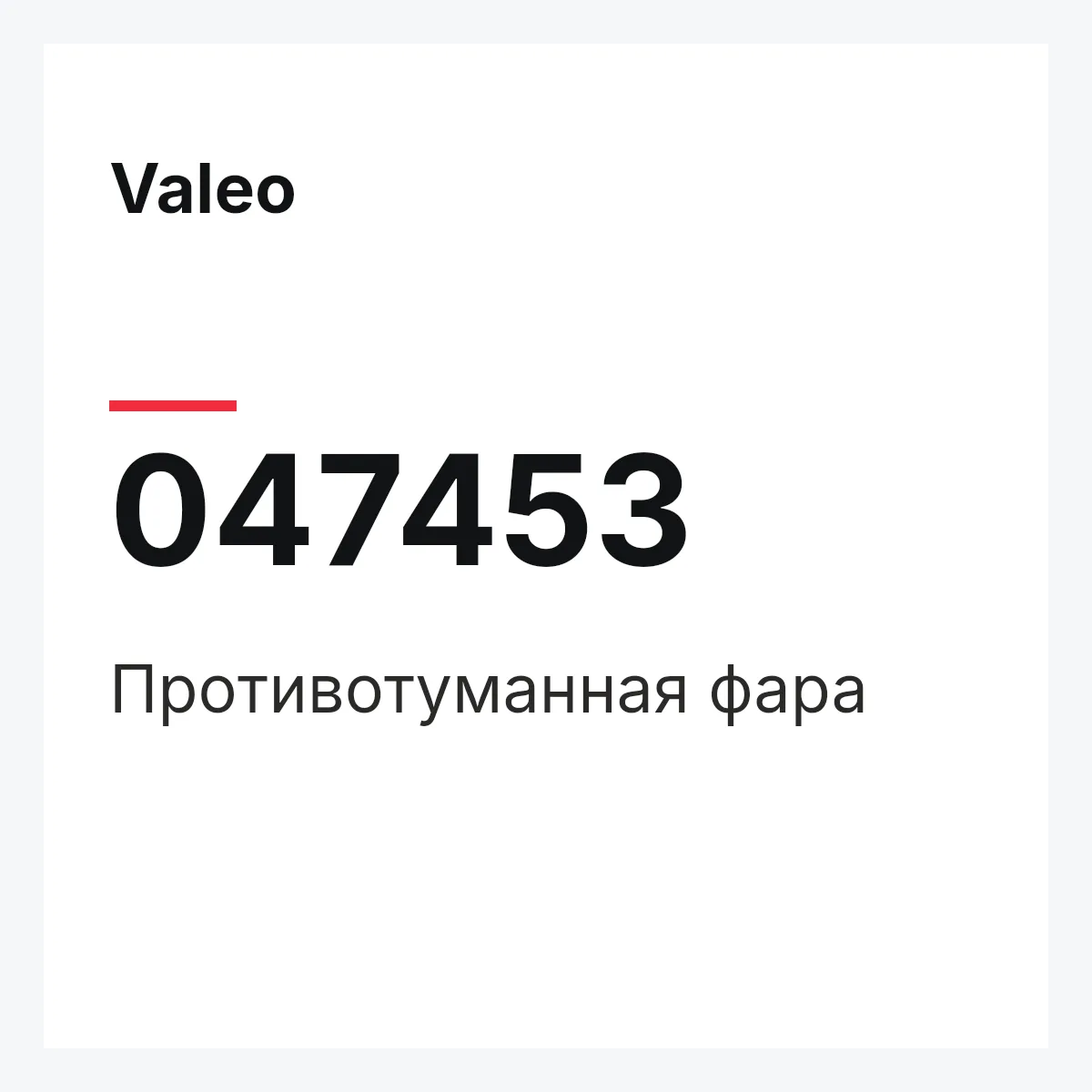 Valeo 047453 — Противотуманная фара