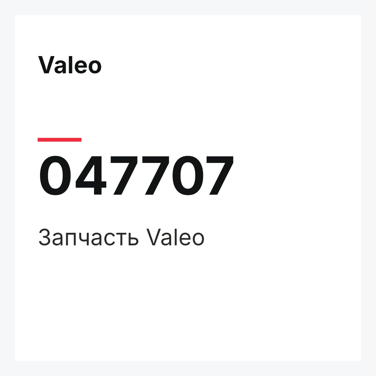 Valeo 047707 — Деталь